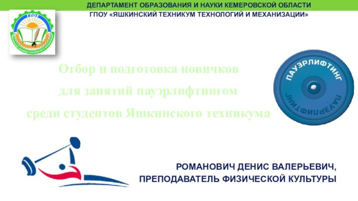 Отбор и подготовка новичков для занятий пауэрлифтингом среди студентов Яшкинского техникумаРоманович Денис