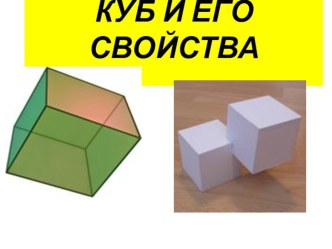 Презентация по наглядной геометрии на тему Куб и его свойства