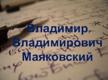Презентация по литературе Биография В. Маяковского (1 курс СПО).