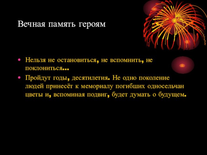 Вечная память героямНельзя не остановиться, не вспомнить, не поклониться…Пройдут годы, десятилетия. Не