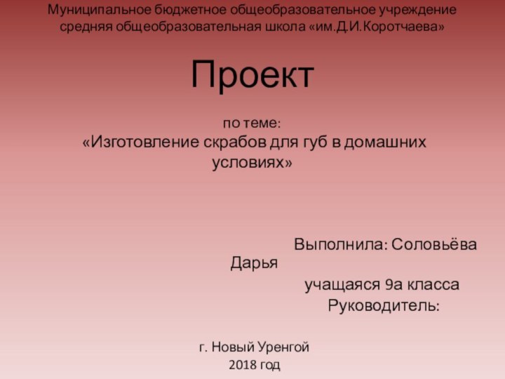 Муниципальное бюджетное общеобразовательное учреждение средняя общеобразовательная школа «им.Д.И.Коротчаева»  Проект  по