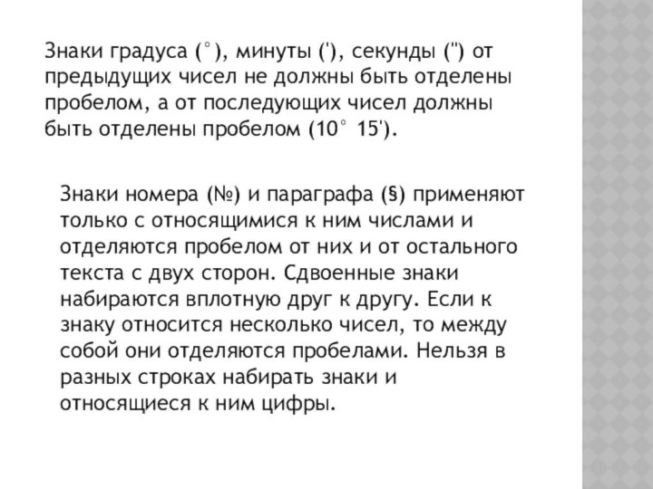 Знаки градуса (°), минуты ('), секунды ('') от предыдущих чисел не должны