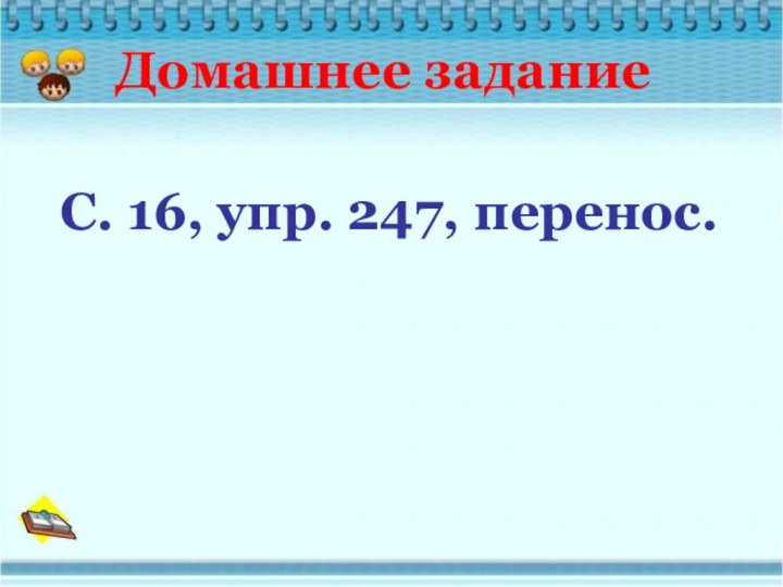 Домашнее заданиеС. 16, упр. 247, перенос.