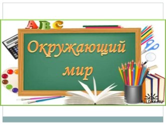 Презентация по окружающему миру 2 класс на тему ...И про воду Школа России ФГОС