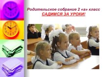 Презентация к родительскому собранию