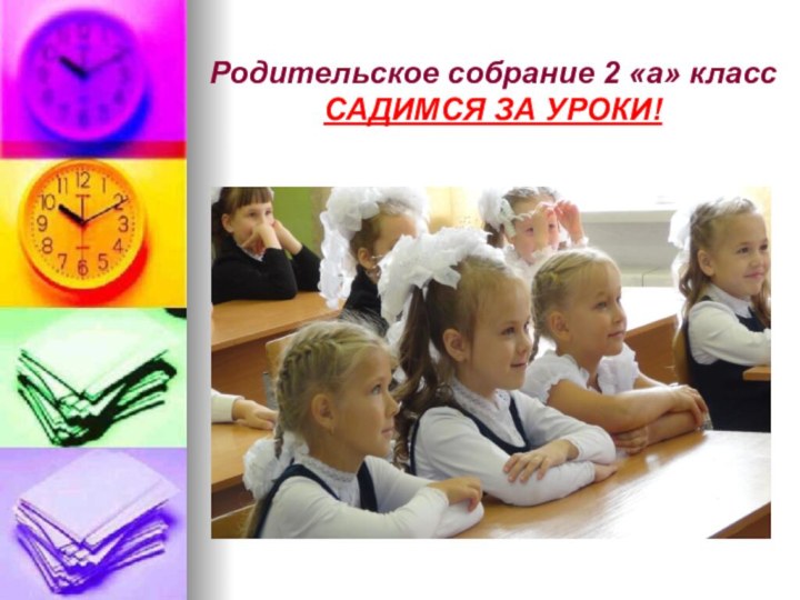 Родительское собрание 2 «а» класс САДИМСЯ ЗА УРОКИ!