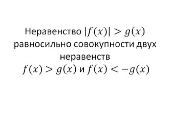 Презентация по математике Алгоритм решения неравенств с модулем