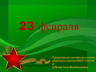 Презентация для классного часа 23 февраля