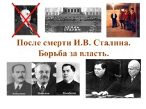 Борьба за власть после смерти И.В.Сталина