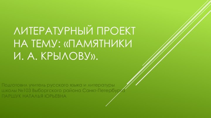 Литературный проект на тему: «Памятники  и. а. Крылову».Подготовил учитель русского языка