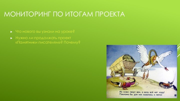 Мониторинг по итогам проектаЧто нового вы узнали на уроке?Нужно ли продолжать проект «Памятники писателям»? Почему?