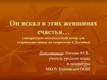Презентация по литературе по жизни и творчеству С.Есенина Он искал в этих женщинах счастье