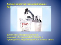 Презентация исследовательской работы по химии на тему: Анализ качества питьевой воды г. Каспийска.