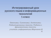 Презентация к интегрированному уроку информатики и русского языка 5 класс