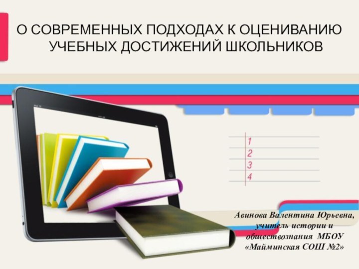 О СОВРЕМЕННЫХ ПОДХОДАХ К ОЦЕНИВАНИЮ УЧЕБНЫХ ДОСТИЖЕНИЙ ШКОЛЬНИКОВАвинова Валентина Юрьевна, учитель