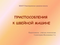 Презентация Тема: Приспособления к швейной машине. Применение приспособлений к швейной машине