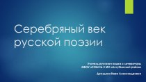 Презентация по литературе Серебряный век русской поэзии