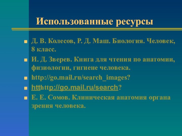 Использованные ресурсыД. В. Колесов, Р. Д. Маш. Биология. Человек, 8 класс.И. Д.