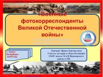 Военные корреспонденты Великой Отечественной войны