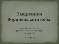 Презентация к литературной композиции  Защитники неба Воронежа