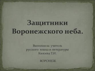 Презентация к литературной композиции  Защитники неба Воронежа