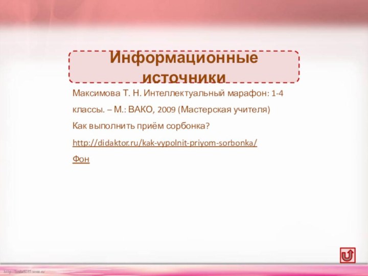 Максимова Т. Н. Интеллектуальный марафон: 1-4 классы. – М.: ВАКО, 2009 (Мастерская