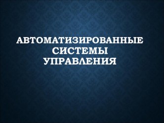 Презентация по информатике на тему: Автоматизированные системы управления