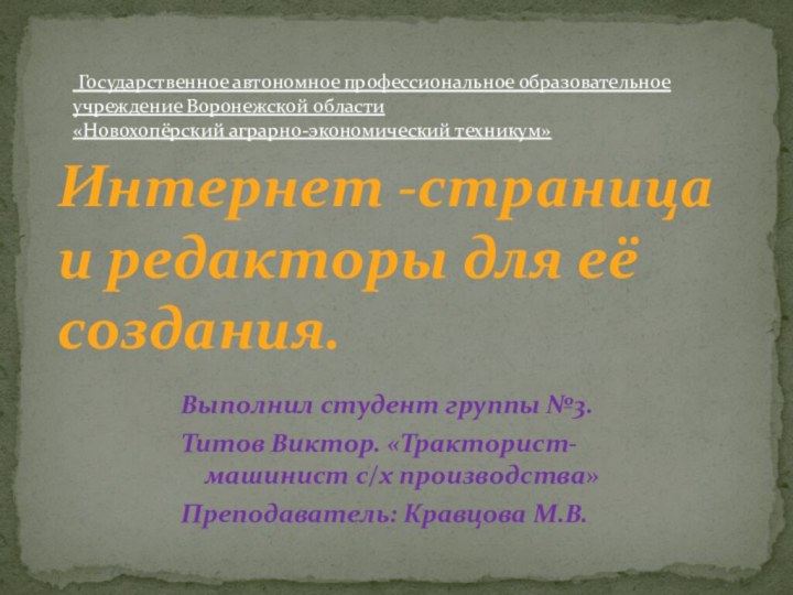 Выполнил студент группы №3.Титов Виктор. «Тракторист-машинист с/х производства»Преподаватель: Кравцова М.В.Интернет -страница и