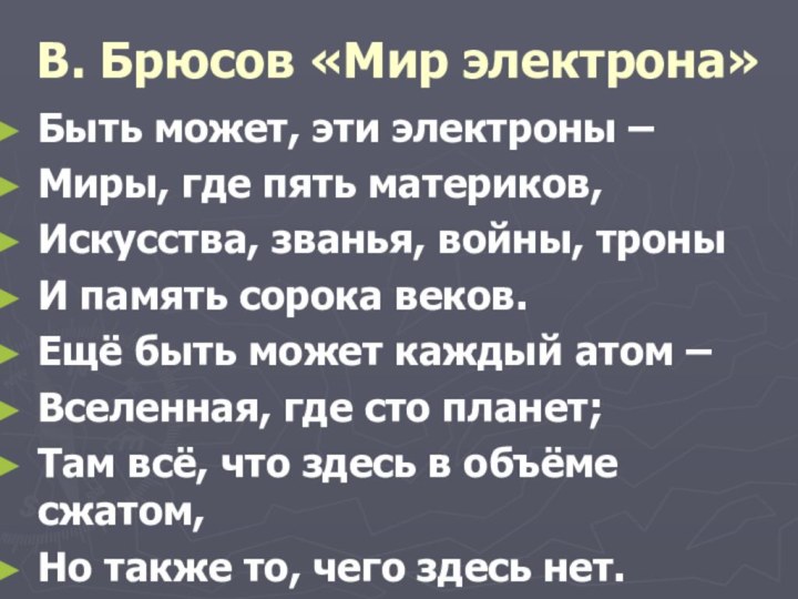 В. Брюсов «Мир электрона»Быть может, эти электроны – Миры, где пять материков,