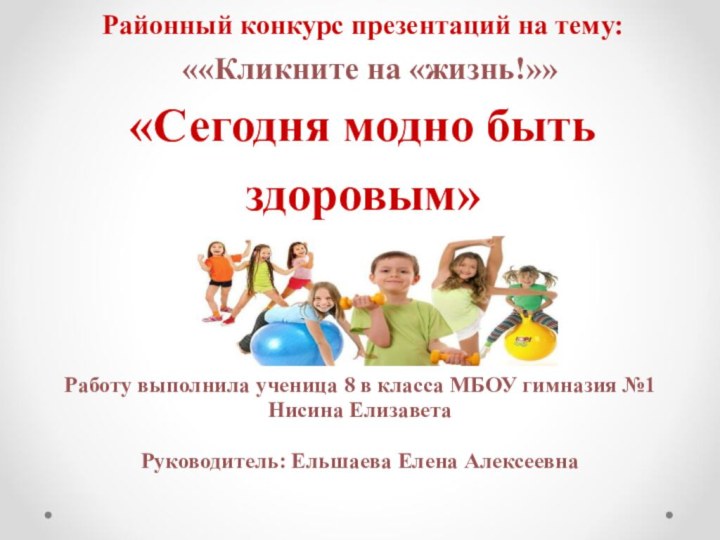 Районный конкурс презентаций на тему:  ««Кликните на «жизнь!»»  «Сегодня модно