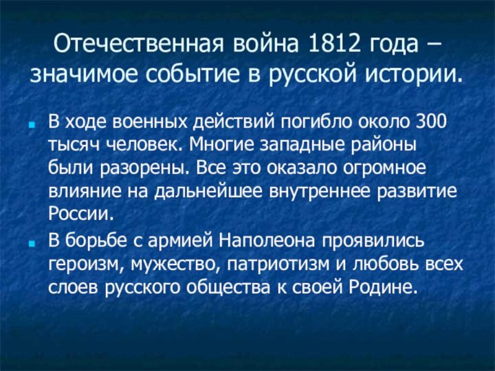 Отечественная война 1812 года –значимое событие в русской истории.В ходе военных действий