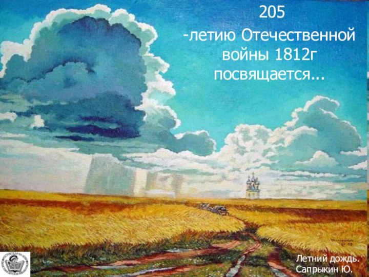 205-летию Отечественной войны 1812г посвящается...Летний дождь. Сапрыкин Ю.