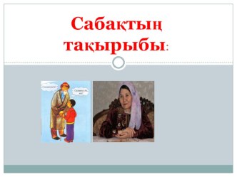 Методическая разработка по казахскому языку