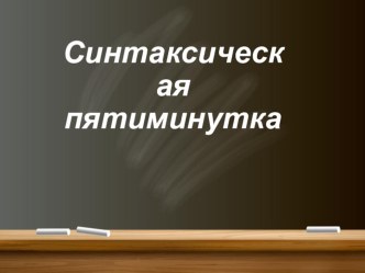 Презентация по русскому языку на тему: Синтаксическая пятиминутка