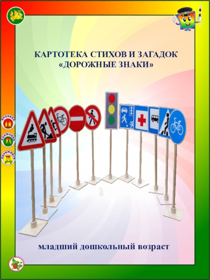 КАРТОТЕКА СТИХОВ И ЗАГАДОК«ДОРОЖНЫЕ ЗНАКИ»младший дошкольный возраст