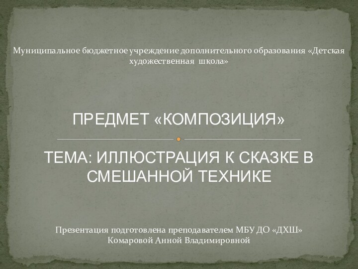 Муниципальное бюджетное учреждение дополнительного образования «Детская художественная школа»