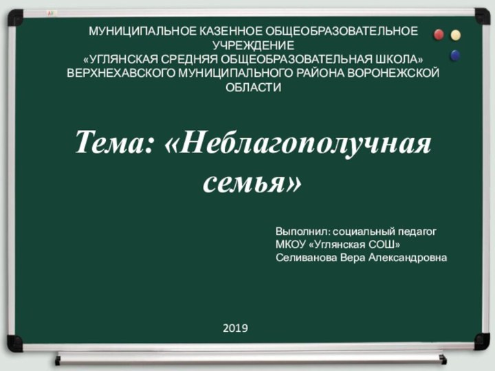 Тема: «Неблагополучная семья»Выполнил: социальный педагог МКОУ «Углянская СОШ»Селиванова Вера Александровна2019МУНИЦИПАЛЬНОЕ КАЗЕННОЕ ОБЩЕОБРАЗОВАТЕЛЬНОЕ