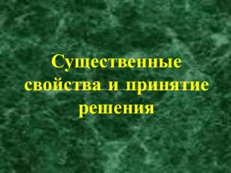 Презентация: Существенные свойства и принятие решения (4 класс)