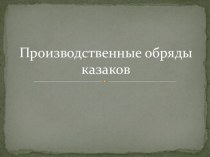 Презентация по истории казачества Производственные обряды казаков