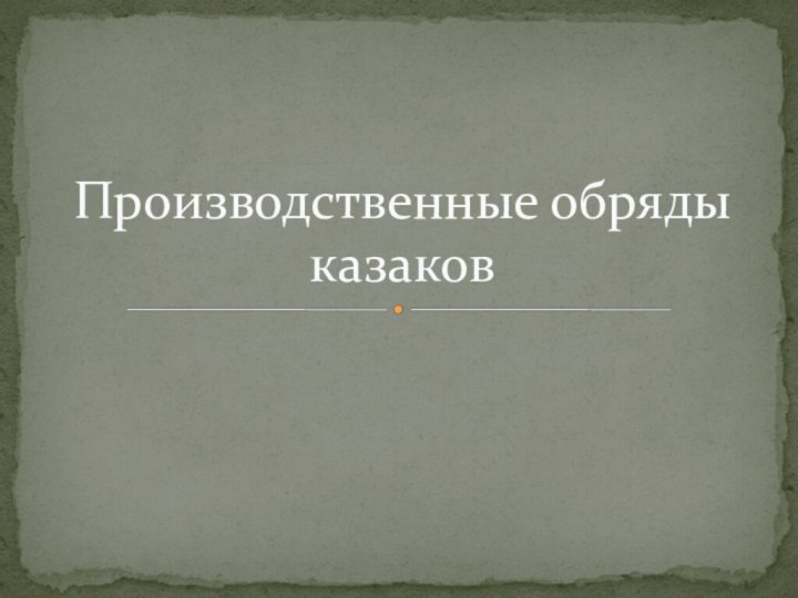 Производственные обряды казаков