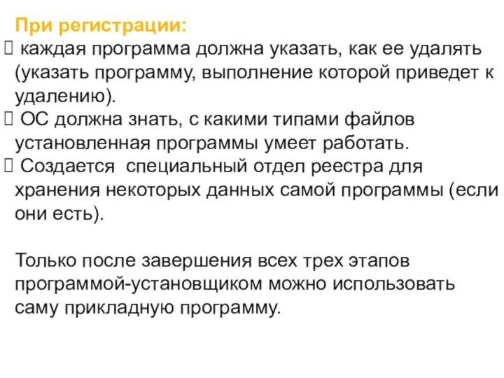 При регистрации: каждая программа должна указать, как ее удалять (указать программу, выполнение