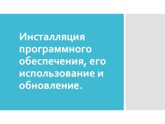 Инсталляция программного обеспечения