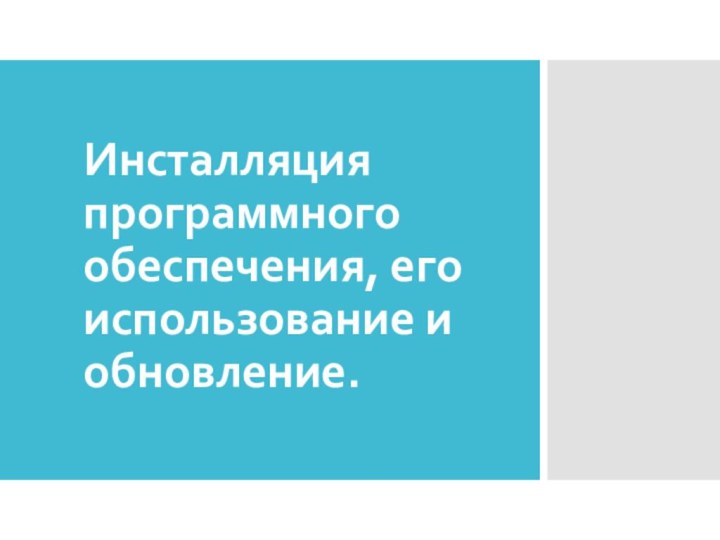 Инсталляция программного обеспечения, его использование и обновление.