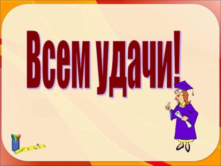 Всем удачи!