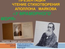 Презентация. Чтение стихотворения А. Майкова У Мраморного моря.