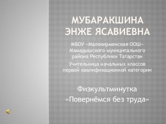 Презентация для физкульминутки Повернёмся без труда