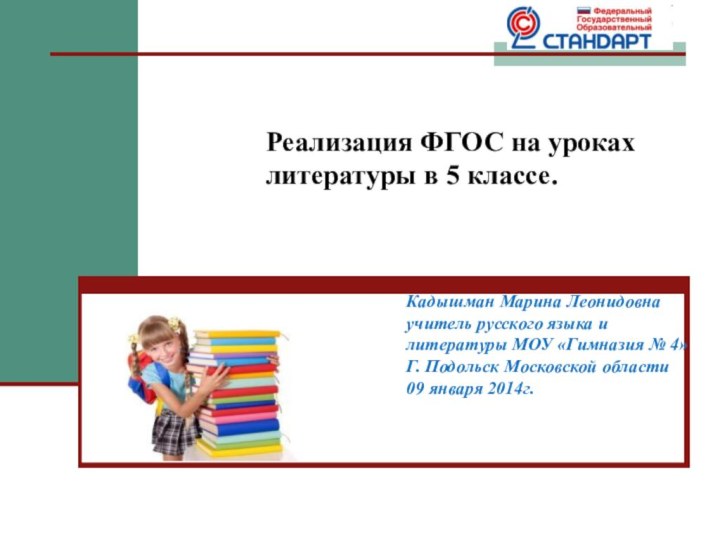 Реализация ФГОС на уроках литературы в 5 классе. Кадышман Марина Леонидовна учитель