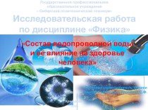 Презентация по физике на тему Состав водопроводной воды и её влияние на здоровье человека