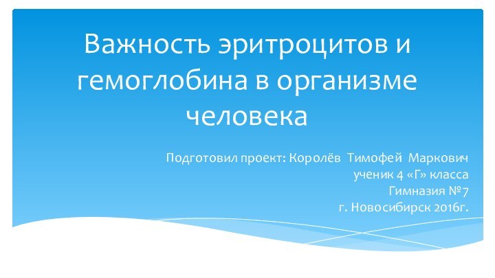 Важность эритроцитов и гемоглобина в организме человекаПодготовил проект: Королёв Тимофей Маркович ученик