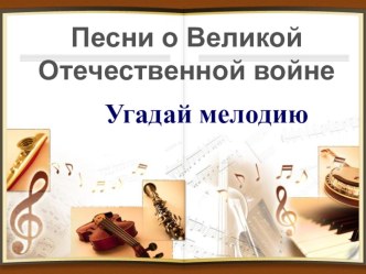 Игра Угадай мелодию (Песни о Великой Отечественной войне)